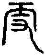 更,漢光和斛 ,書法字典